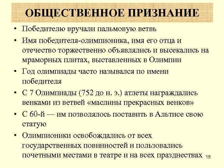  ОБЩЕСТВЕННОЕ ПРИЗНАНИЕ • Победителю вручали пальмовую ветвь • Имя победителя олимпионика, имя