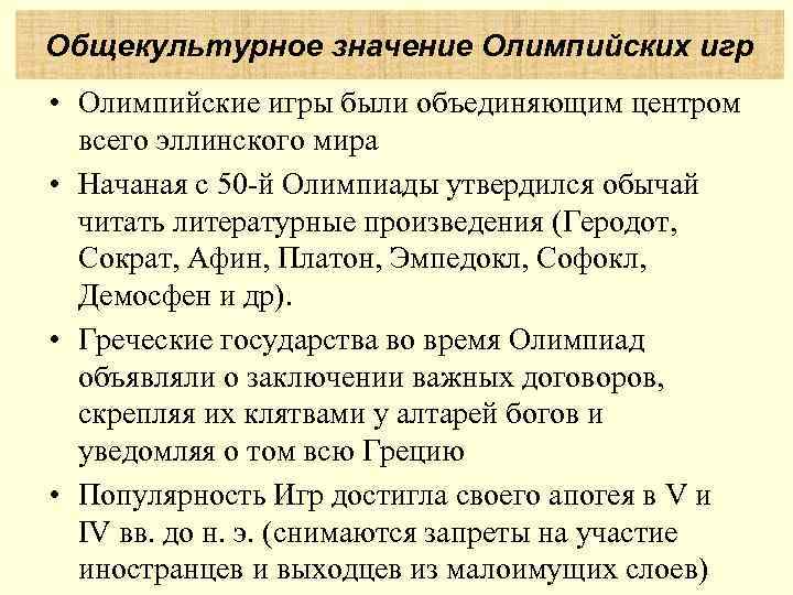 Общекультурное значение Олимпийских игр • Олимпийские игры были объединяющим центром  всего эллинского мира