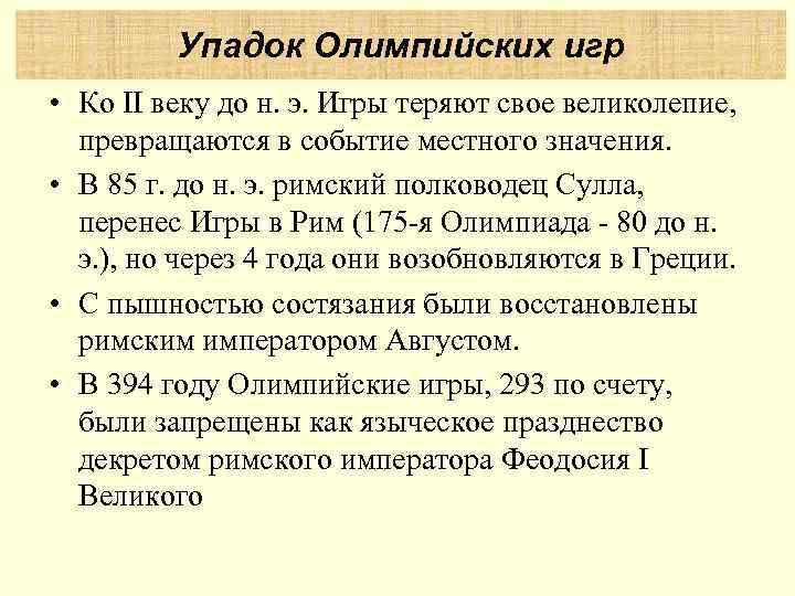    Упадок Олимпийских игр • Ко II веку до н. э. Игры