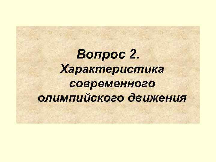  Вопрос 2. Характеристика современного олимпийского движения 