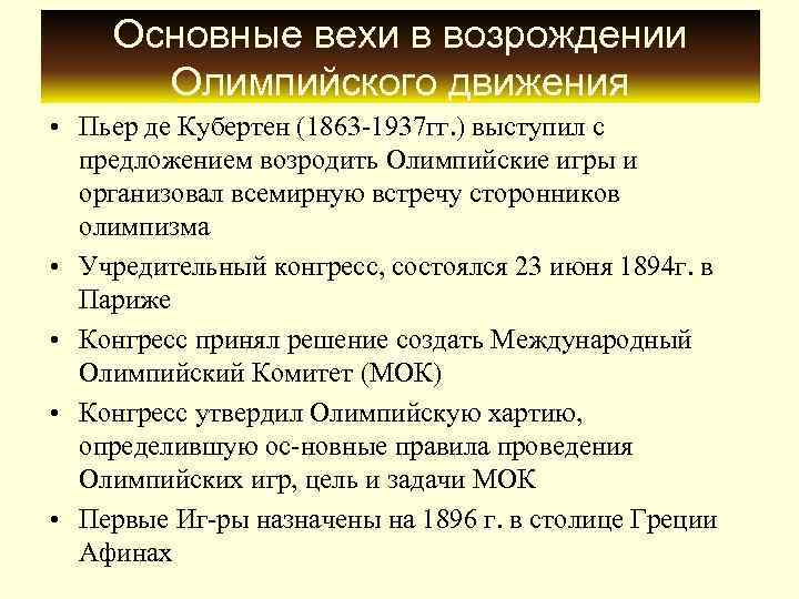   Основные вехи в возрождении  Олимпийского движения • Пьер де Кубертен (1863