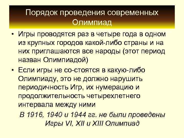   Порядок проведения современных    Олимпиад • Игры проводятся раз в