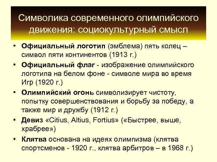  Символика современного олимпийского  движения: социокультурный смысл • Официальный логотип (эмблема) пять колец