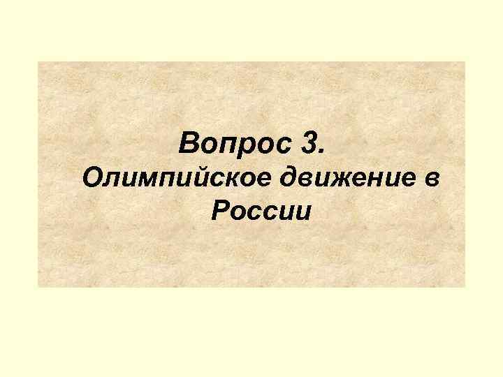  Вопрос 3. Олимпийское движение в  России 