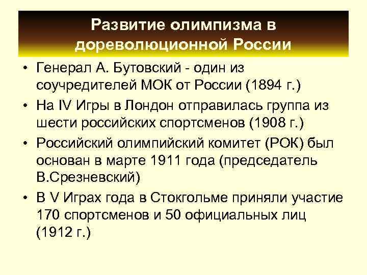    Развитие олимпизма в  дореволюционной России • Генерал А. Бутовский 