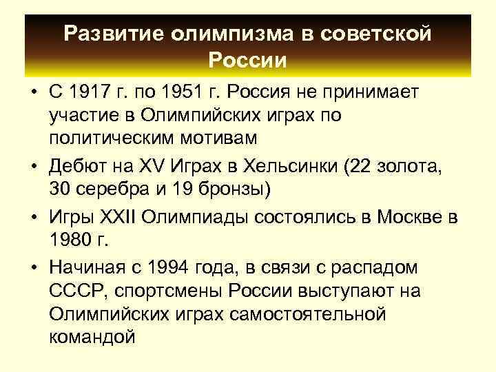   Развитие олимпизма в советской    России • С 1917 г.