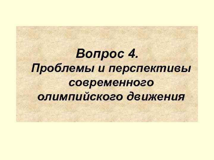  Вопрос 4. Проблемы и перспективы современного олимпийского движения 