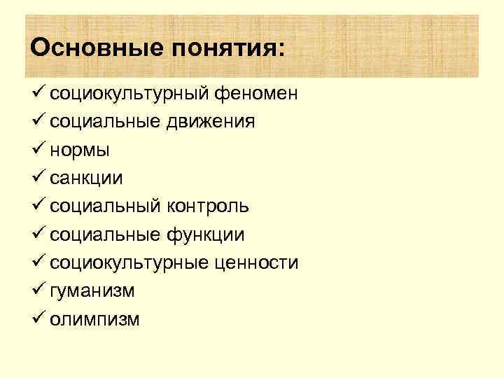 Основные понятия: ü социокультурный феномен ü социальные движения ü нормы ü санкции ü социальный