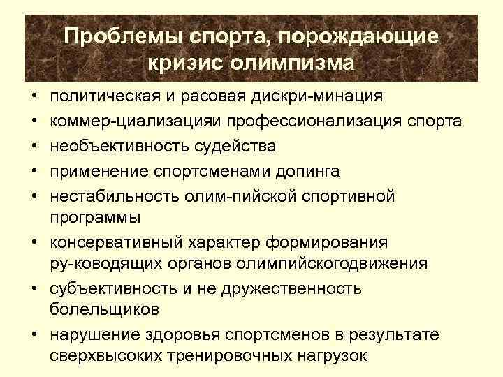   Проблемы спорта, порождающие  кризис олимпизма • политическая и расовая дискри минация