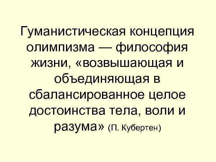 Гуманистическая концепция олимпизма — философия  жизни,  «возвышающая и объединяющая в сбалансированное целое