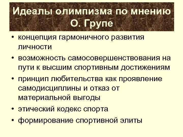 Идеалы олимпизма по мнению   О. Групе • концепция гармоничного развития  личности