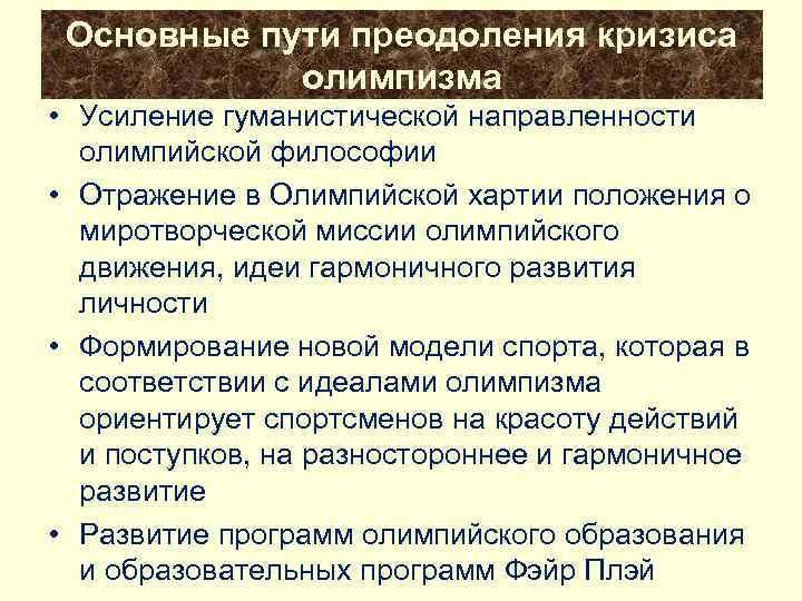  Основные пути преодоления кризиса   олимпизма • Усиление гуманистической направленности  олимпийской