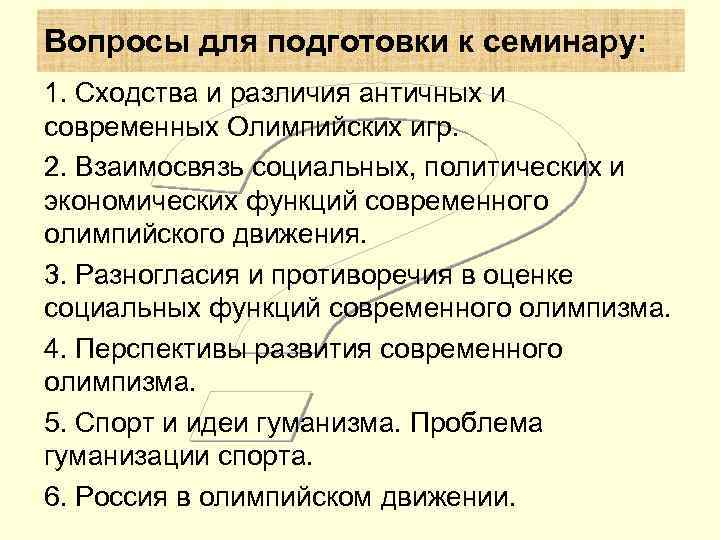 Вопросы для подготовки к семинару: 1. Сходства и различия античных и современных Олимпийских игр.