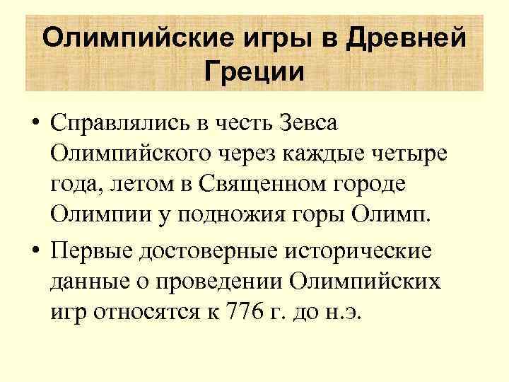 Олимпийские игры в Древней   Греции • Справлялись в честь Зевса  Олимпийского
