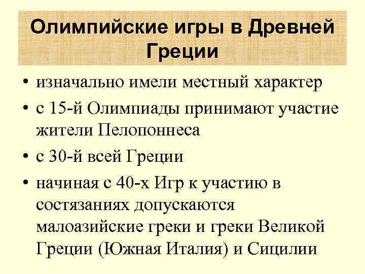 Олимпийские игры в Древней   Греции • изначально имели местный характер • с