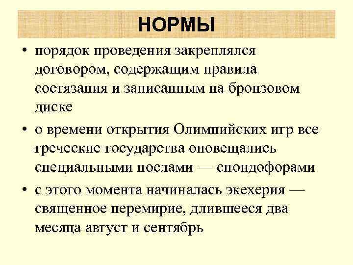     НОРМЫ • порядок проведения закреплялся  договором, содержащим правила 
