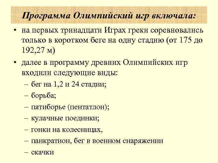  Программа Олимпийский игр включала:  • на первых тринадцати Играх греки соревновались 