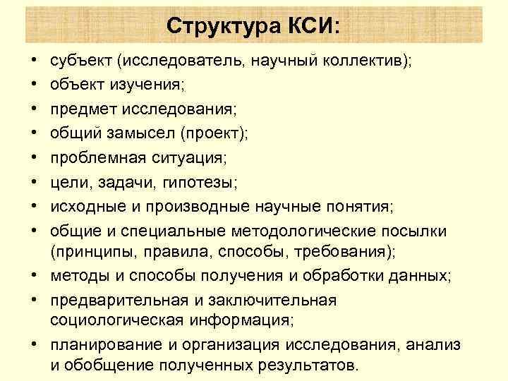    Структура КСИ:  • субъект (исследователь, научный коллектив);  •