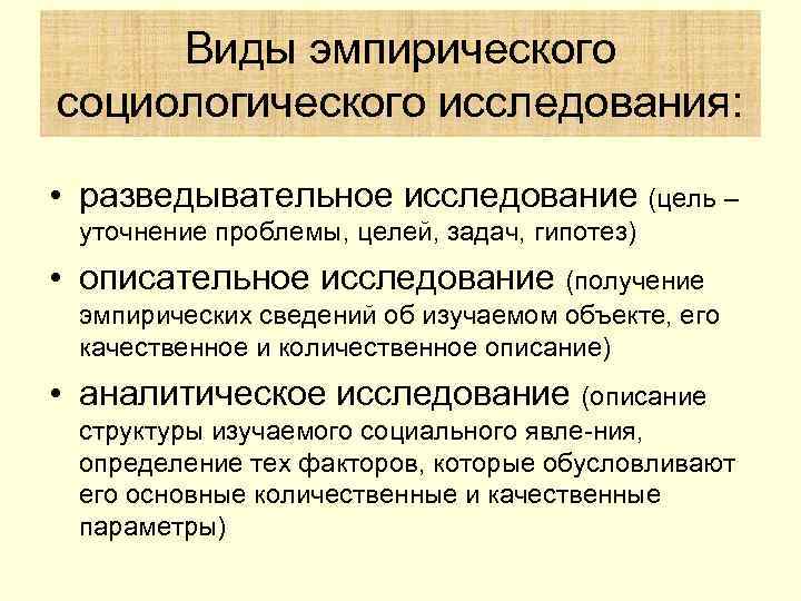  Виды эмпирического социологического исследования:  • разведывательное исследование (цель – уточнение проблемы, целей,