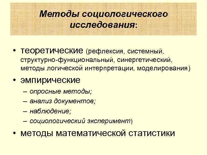   Методы социологического   исследования:  • теоретические (рефлексия, системный,  структурно