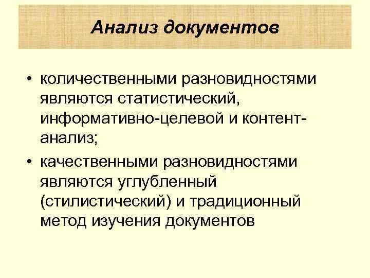   Анализ документов  • количественными разновидностями  являются статистический,  информативно целевой
