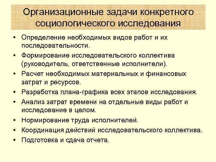  Организационные задачи конкретного социологического исследования • Определение необходимых видов работ и их 