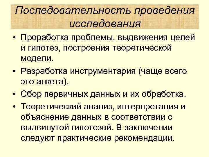 Последовательность проведения   исследования • Проработка проблемы, выдвижения целей  и гипотез, построения