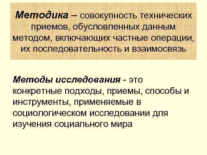 Методика – совокупность технических приемов, обусловленных данным методом, включающих частные операции,  их последовательность