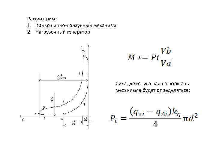Рассмотрим: 1. Кривошипно-ползунный механизм 2. Нагрузочный генератор      Сила, действующая
