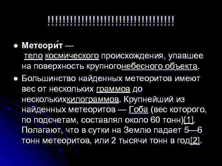    !!!!!!!!!!!!!!!!! l  Метеори т — тело космического происхождения, упавшее на