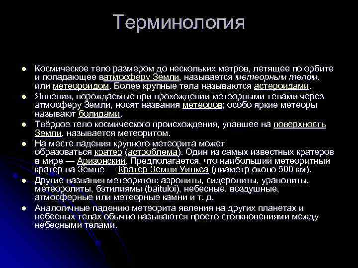      Терминология l  Космическое тело размером до нескольких метров,