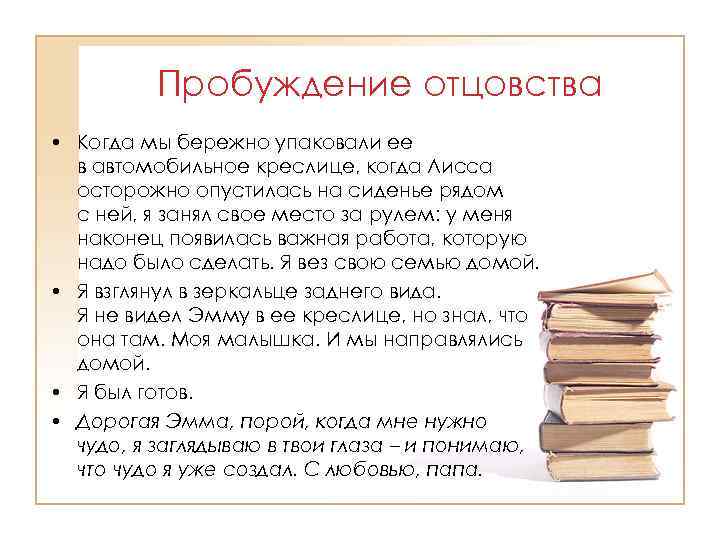 Пробуждение отцовства • Когда мы бережно упаковали ее в автомобильное креслице, когда Лисса осторожно