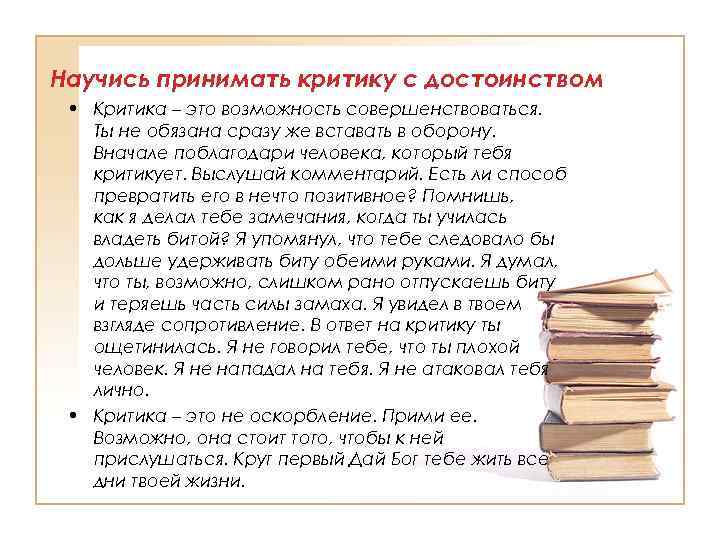Научись принимать критику с достоинством • Критика – это возможность совершенствоваться. Ты не обязана