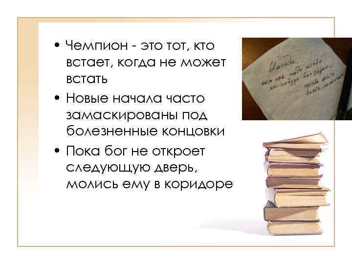  • Чемпион - это тот, кто встает, когда не может встать • Новые