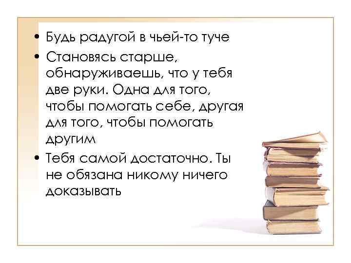  • Будь радугой в чьей-то туче • Становясь старше, обнаруживаешь, что у тебя