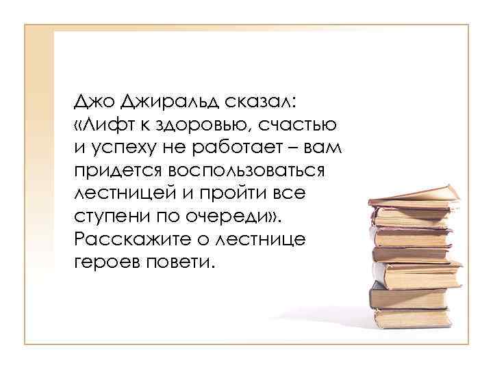 Джо Джиральд сказал: «Лифт к здоровью, счастью и успеху не работает – вам придется