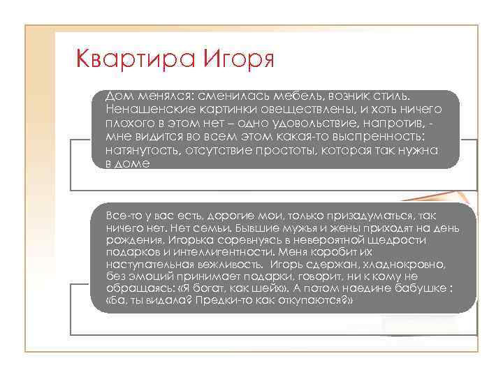 Квартира Игоря Дом менялся: сменилась мебель, возник стиль. Ненашенские картинки овеществлены, и хоть ничего