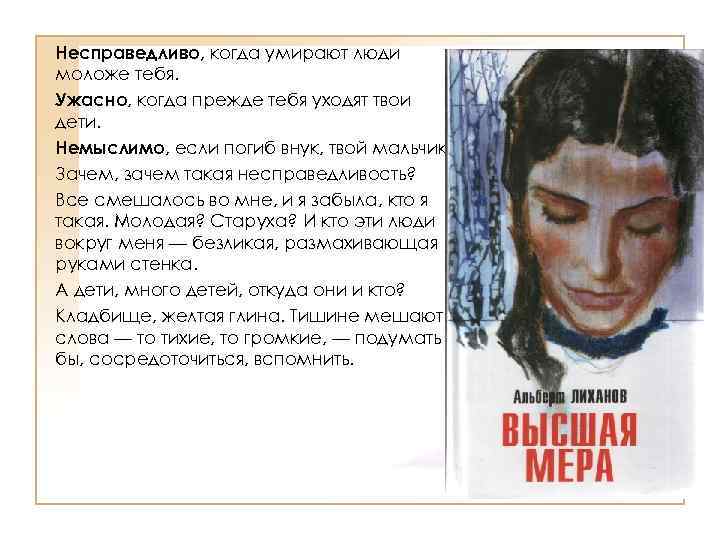 Несправедливо, когда умирают люди моложе тебя. Ужасно, когда прежде тебя уходят твои дети. Немыслимо,