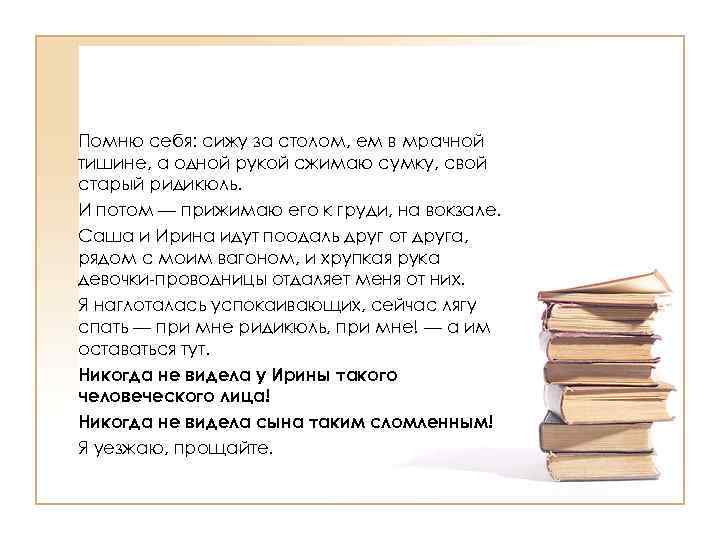 Помню себя: сижу за столом, ем в мрачной тишине, а одной рукой сжимаю сумку,