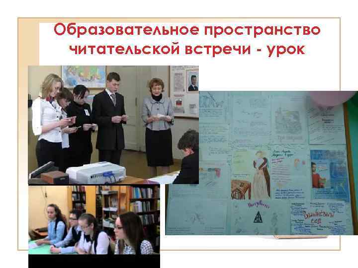 Образовательное пространство читательской встречи - урок 