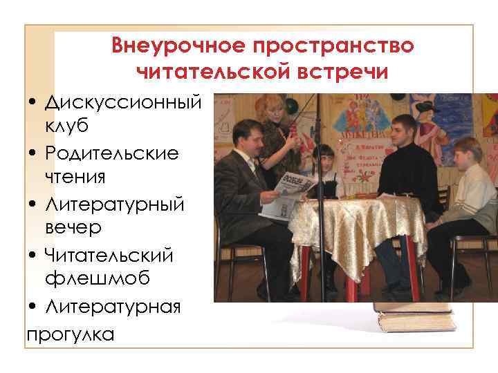 Внеурочное пространство читательской встречи • Дискуссионный клуб • Родительские чтения • Литературный вечер •