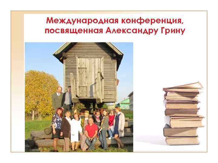 Международная конференция, посвященная Александру Грину 