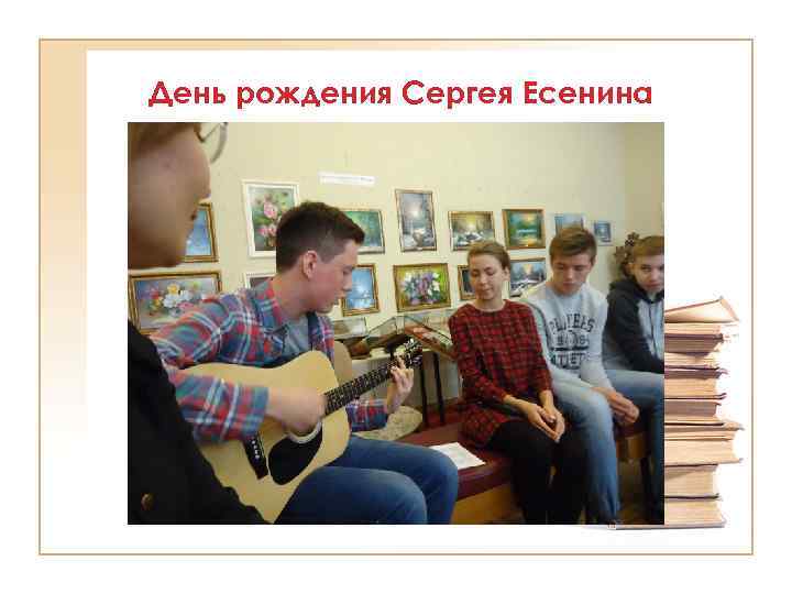 День рождения Сергея Есенина 