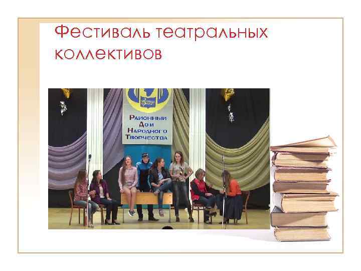 Фестиваль театральных коллективов 