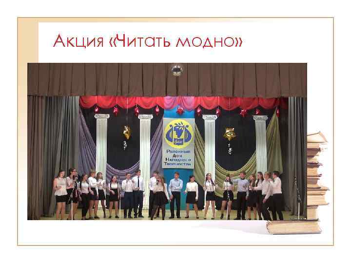 Акция «Читать модно» 