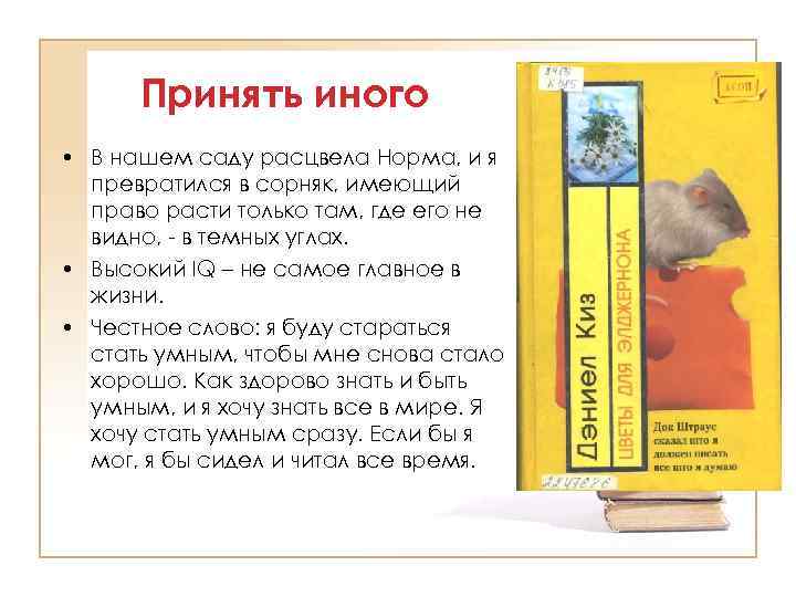 Принять иного • В нашем саду расцвела Норма, и я превратился в сорняк, имеющий