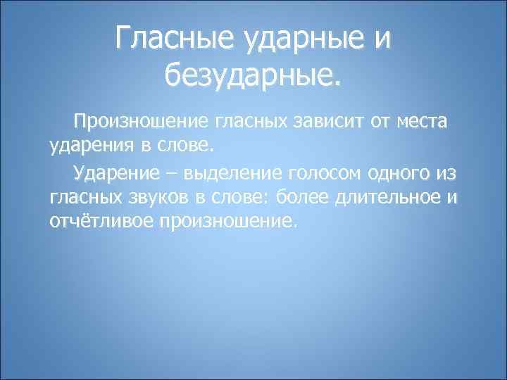  Гласные ударные и   безударные.  Произношение гласных зависит от места ударения