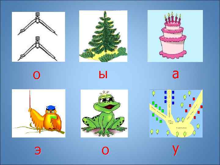 о  ы  а э  о  у 