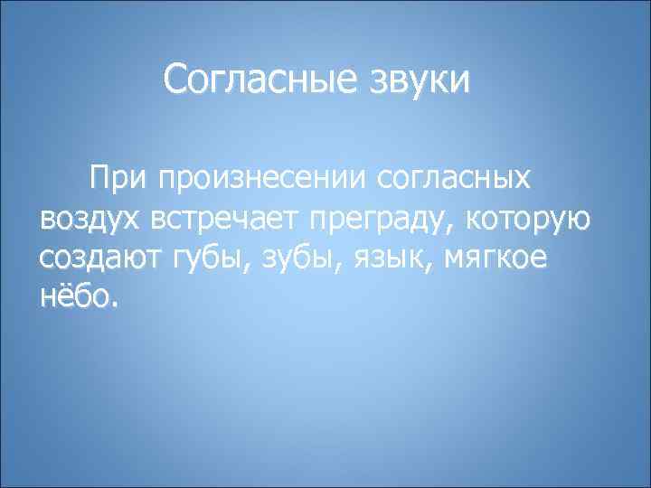   Согласные звуки При произнесении согласных воздух встречает преграду, которую создают губы, зубы,