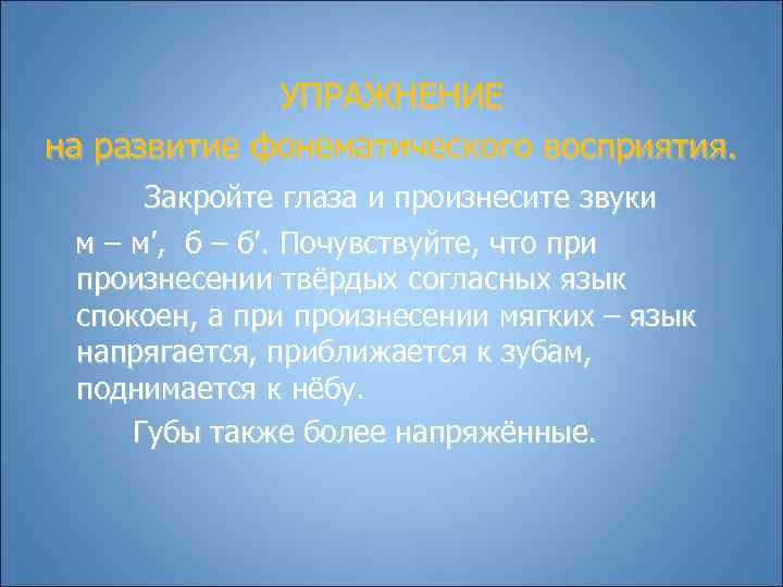    УПРАЖНЕНИЕ на развитие фонематического восприятия.  Закройте глаза и произнесите звуки